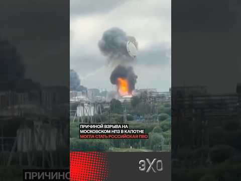 Причиной взрыва на Московском НПЗ в Капотне могла стать российская ПВО