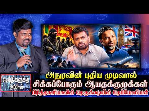 அநுரவின் புதிய முடிவால் சிக்கப்போகும் ஆயதக்குழுக்கள்!!பிரித்தானியாவில் நெருக்கடியில் நெப்போலியன்