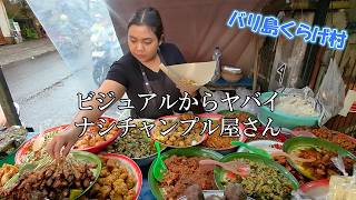 【バリ島おすすめワルン】ビジュアルがヤバイ!朝しかやってないナシチャンプル屋さんをご紹介します(#^^#)