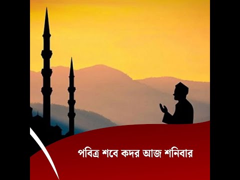 পবিত্র শবে কদর আজ শনিবার