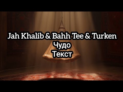 Jah Khalib & Bahh Tee & Turken — Чудо (Текст)