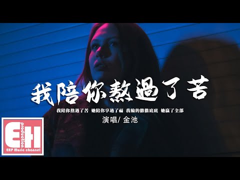 金池 - 我陪你熬過了苦『她陪你享過了福，我輸的徹徹底底 她贏了全部。』【動態歌詞/Vietsub/Pinyin Lyrics】