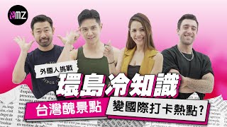 [閒聊] [分享]環島知識大考驗