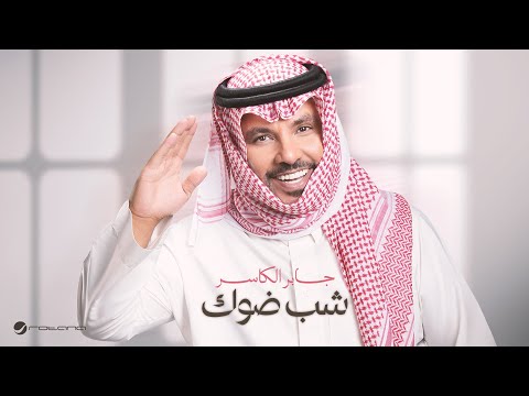 كلمات اغنية شب ضوك