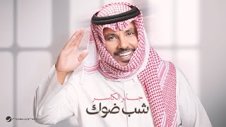 كلمات اغنية شب ضوء جابر الكاسر