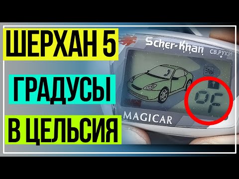 Шерхан 5. Как изменить градусы на Цельсия.