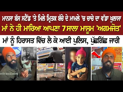 Mansa Bus Stand 'ਤੇ ਮਿਲੇ ਮ੍ਰਿ*ਤ*ਕ ਬੱਚੇ ਦੇ ਮਾਮਲੇ 'ਚ ਚਾਚੇ ਦਾ ਵੱਡਾ ਖੁਲਾਸਾ, ਮਾਂ ਨੂੰ ਹਿਰਾਸਤ ਵਿੱਚ ਲੈ ਕੇ...