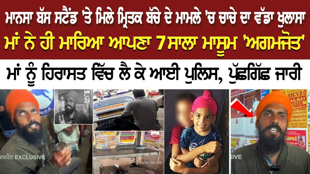 Mansa Bus Stand 'ਤੇ ਮਿਲੇ ਮ੍ਰਿ*ਤ*ਕ ਬੱਚੇ ਦੇ ਮਾਮਲੇ 'ਚ ਚਾਚੇ ਦਾ ਵੱਡਾ ਖੁਲਾਸਾ, ਮਾਂ ਨੂੰ ਹਿਰਾਸਤ ਵਿੱਚ ਲੈ ਕੇ... Mansa Bus Stand 'ਤੇ ਮਿਲੇ ਮ੍ਰਿ*ਤ*ਕ ਬੱਚੇ ਦੇ ਮਾਮਲੇ 'ਚ ਚਾਚੇ ਦਾ ਵੱਡਾ ਖੁਲਾਸਾ, ਮਾਂ ਨੂੰ ਹਿਰਾਸਤ ਵਿੱਚ ਲੈ ਕੇ...