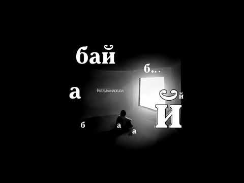 STAVKA NADEJDA - Бай...бай...бай... (Tequilajazzz Cover)