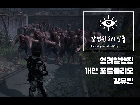 감염된 도시 탈출