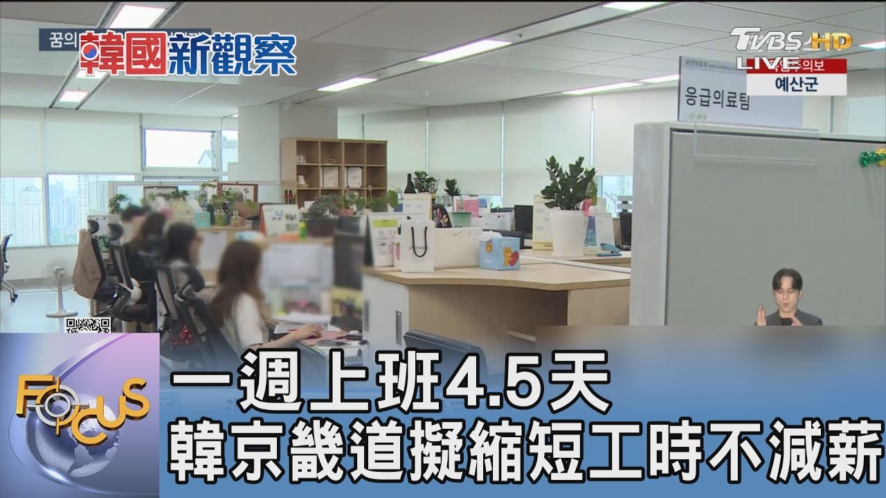 一週上班4.5天 韓京畿道擬縮短工時不減薪