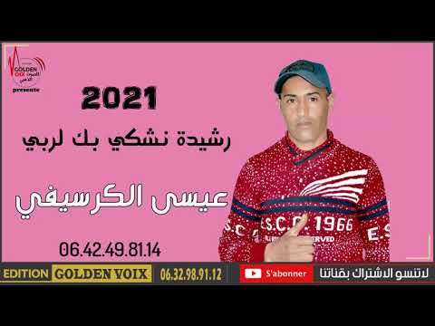 aissa guercifi rachida nachki bik lrabi 2021