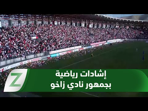 فيديو | #بابل.. إشادات رياضية بجمهور زاخو مع تصاعد الدعوات للتصويت في استفتاء الفيفا