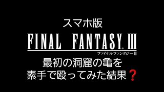 スマホ版 ファイナルファンタジー3　最初の洞窟の亀を素手で殴ってみた結果❓️