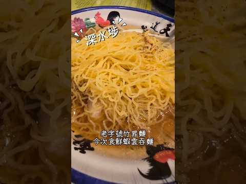 深水埗美食-劉森記麵家(詳見說明) #美食 #香港 #香港美食指南 #深水埗 #雲吞麵 #hongkong #food