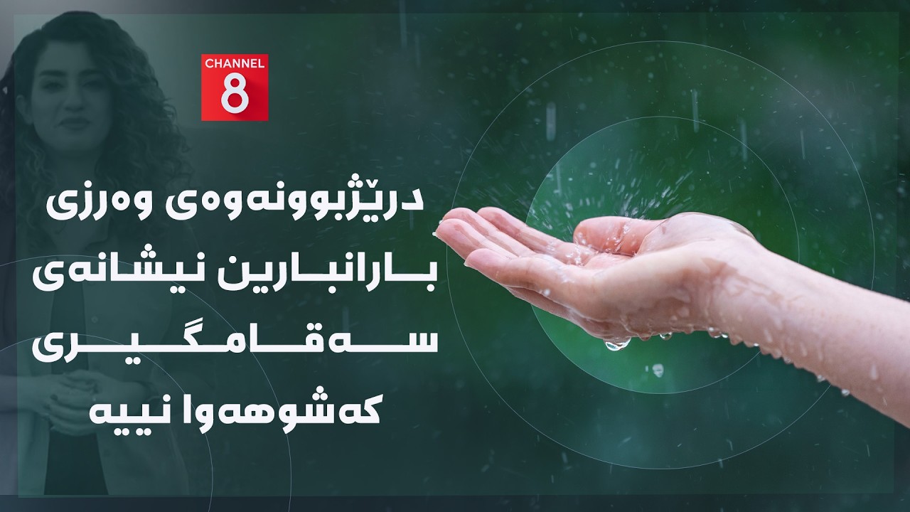 ڤیدیۆ | دەنگی زەوی - درێژبوونەوەی وەرزی بارانبارین نیشانەی سەقامگیری کەشوهەوا نییە