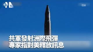 共軍向太平洋發射洲際飛彈  外交部：破壞和平現狀