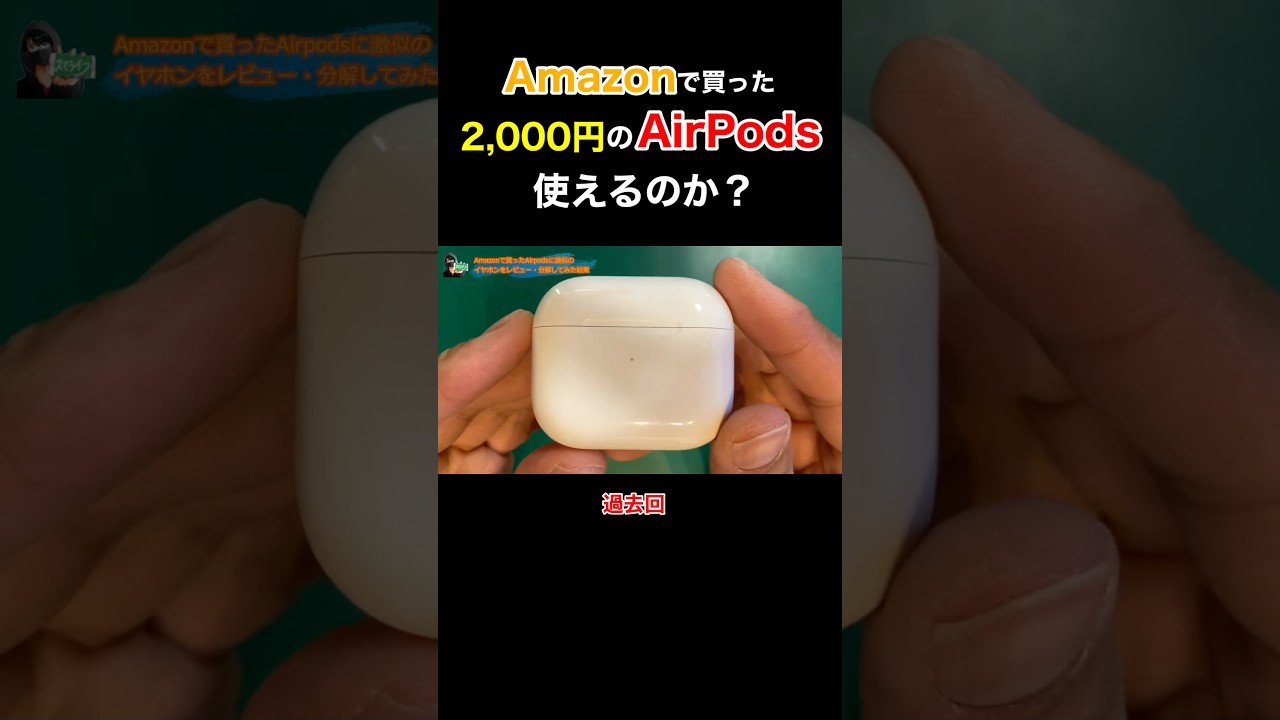 闇深いAirPodsの偽物を買った