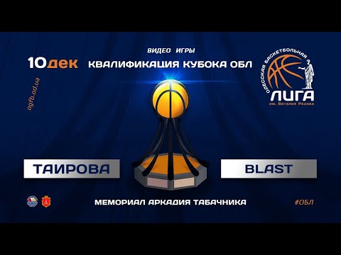 Кубок ОБЛ. Квалификация. ТАИРОВО - BLAST. 10.11.2020