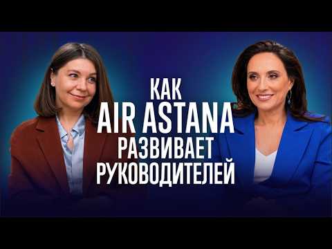 Кейс Air Astana: как развивают лидеров в условиях турбулентности? Александра Штопель.