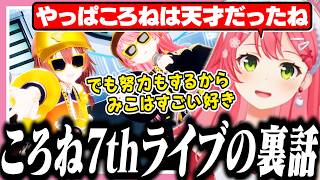 天才だとベタ褒めするころねの7周年ライブとボーボボの舞台で笑い転げたみこち【ホロライブ/切り抜き/さくらみこ/戌神ころね/みこにゅーす】