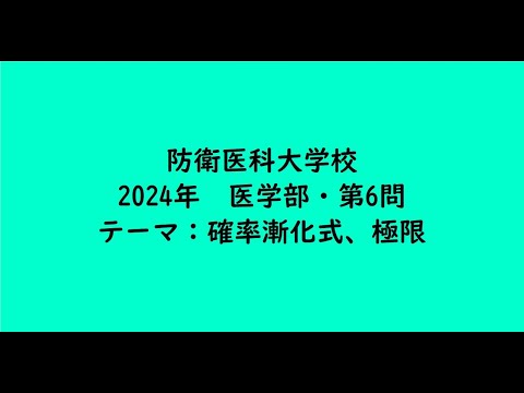 教育学科 防衛医科大学校2024年　医学部・第6問【大学受験数学】