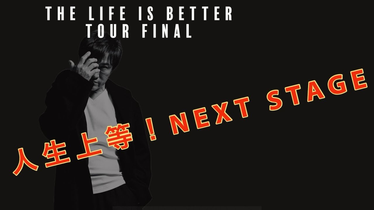 The Life is Better Tour Final 坂本つとむ/人生上等！NEXT STAGE CM