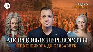 Дворцовые перевороты. От Меншикова до Елизаветы / Егор Яковлев 