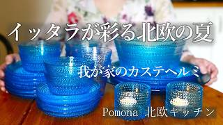我が家のイッタラ・カステヘルミをご紹介/絵本のようなお庭と水辺の散策/ヨシちゃんワクチン接種