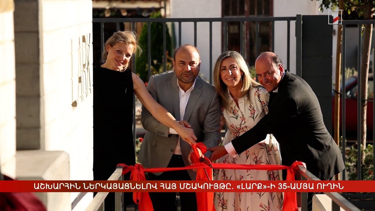 Աշխարհին ներկայացնելով հայ մշակույթը. «Լարք»-ի 35-ամյա ուղին