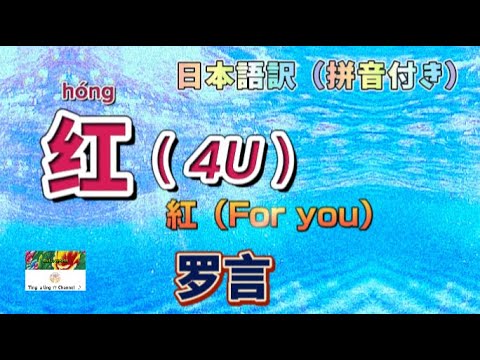 和訳『红（4U）』 罗言 動態歌詞 日本語訳（拼音付き）