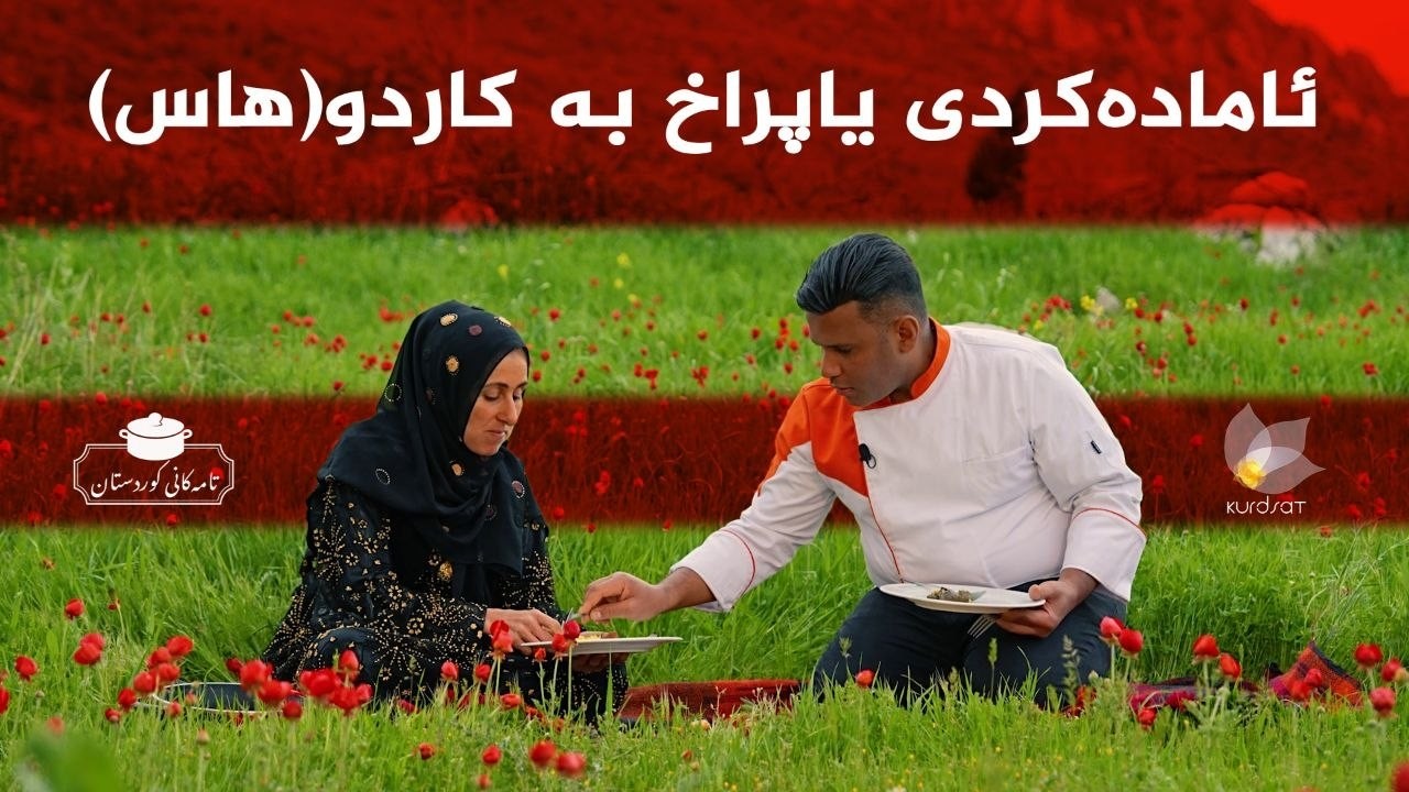 ڤیدیۆ | تامەکانی کوردستان _ پێشبڕکێ لە نێوان شێف جەمال و خاتوو سەعدۆ _ لە گوندی ئەستێڵی سەروو