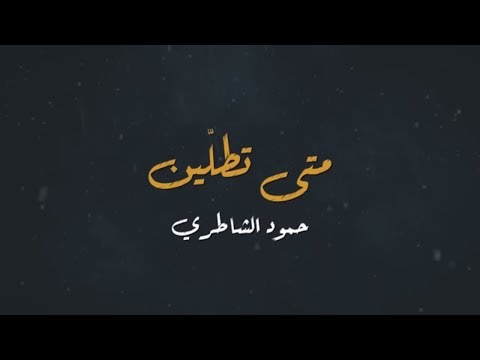 متي تطلبين حمود الشاطري