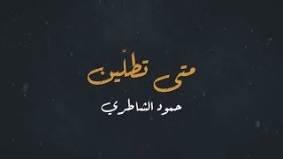 كلمات اغنية متي تطلبين حمود الشاطري