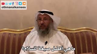 444 - ما هي أفضل صيغة للسلام؟ - عثمان الخميس