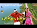 PALLETOORU PILLANU VIDEO SONG LATEST FLOK SONG 2020 NEW FLOK SONG SHIRISHA SONGS