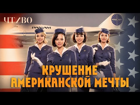 Pan Am: История провала самой известной авиакомпании США  @chtivomag
