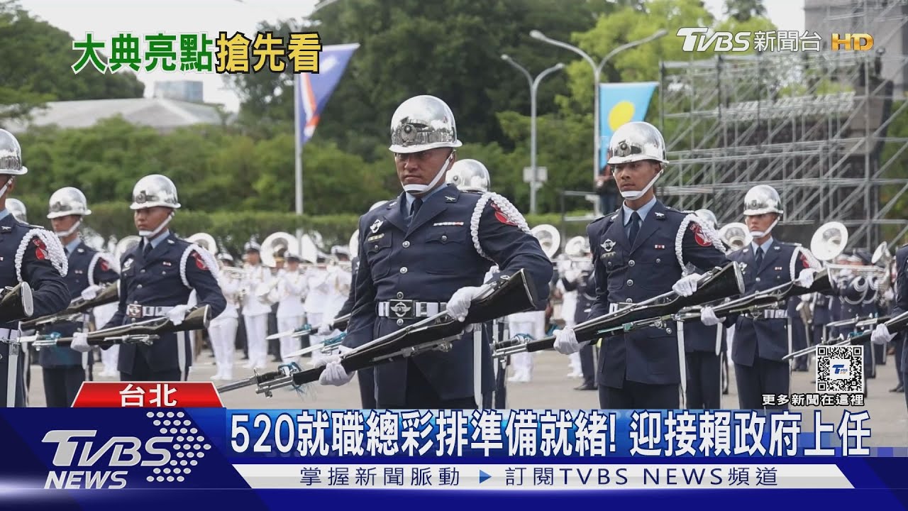 520就職總彩排準備就緒! 迎接賴政府上任