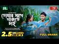 Tomar Shathe Thakte Chai Arosh Khan Samira Khan Mahi তোমার সাথে থাকতে �