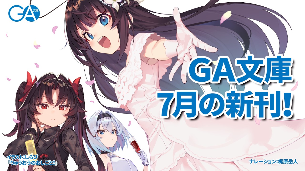 GA文庫 2026年7月の新刊はこちら！