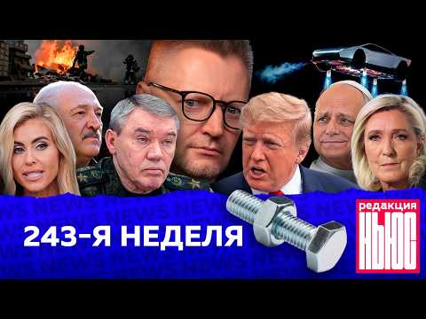 Редакция News: 243-я неделя