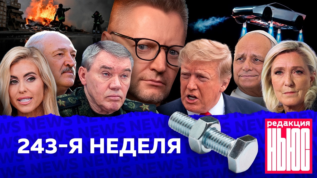Редакция News: 243-я неделя