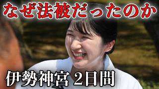 愛子さまが装いを二度変えられた日　伊勢神宮ご参拝から御木曳へ