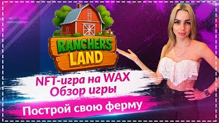 🧑‍🌾 RanchersLand — Обзор проекта. Построй свою NFT-ферму🔥NFT-игра на WAX🔥