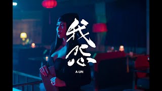 A-Lin《我怨 Blame》Official Music Video