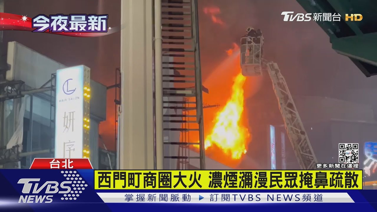 西門町商圈大火濃煙瀰漫　民眾掩鼻疏散