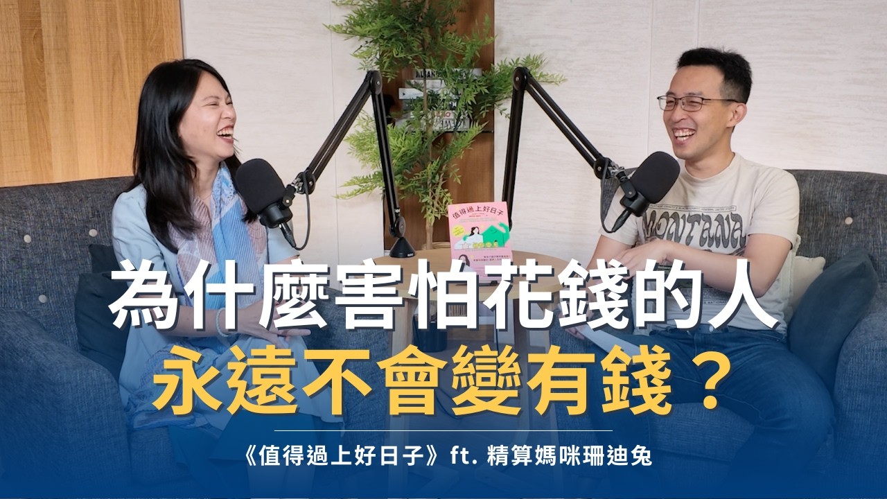 為什麼害怕花錢的人，永遠不會變有錢？｜《值得過上好日子》ft. 精算媽咪珊迪兔