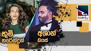 Bhoomi Harendran &amp; Ashan Dias  | Uda Ire Sahurdaya