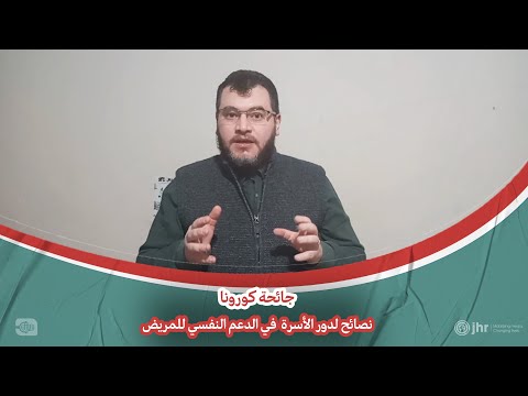 خلال جائحة كورونا نصائح لدور الأسرة في الدعم النفسي لمريض كورونا
