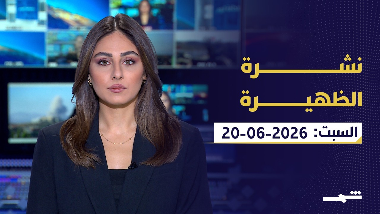 فيديو | نشرة الظهيرة | السبت: 20-06-2026